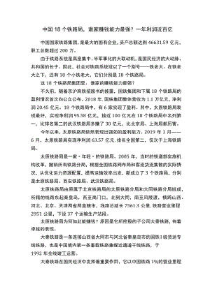 中国18个铁路局谁家赚钱能力最强？一年利润近百亿.docx
