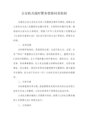 公安机关战时警务督察问责机制.docx