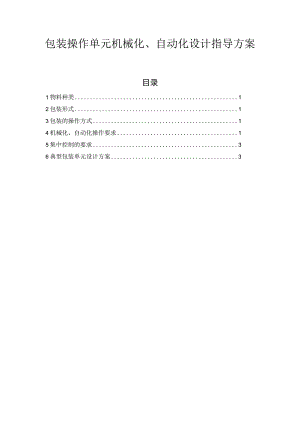 包装操作单元机械化、自动化设计指导方案.docx