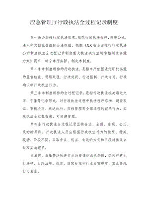应急管理厅行政执法全过程记录制度.docx
