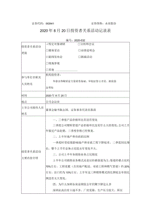 证券代码641证券简称永高股份2020年8月20日投资者关系活动记录表.docx