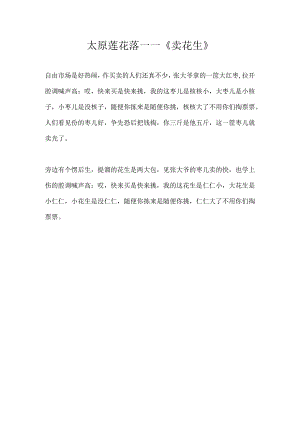 太原莲花落——《卖花生》.docx