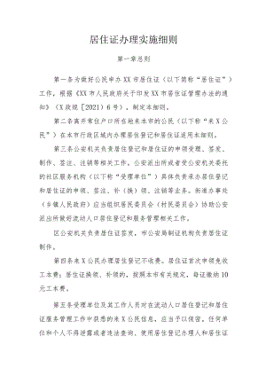 居住证办理实施细则.docx