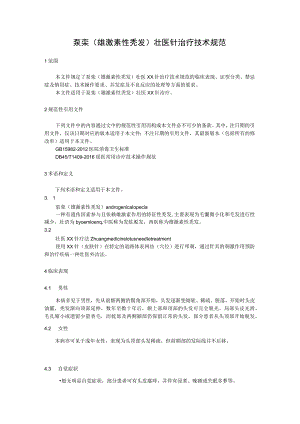 泵栾（雄激素性秃发）壮医针治疗技术规范.docx