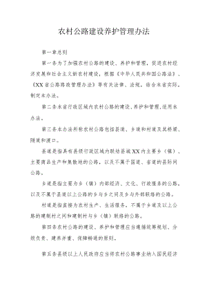 农村公路建设养护管理办法.docx
