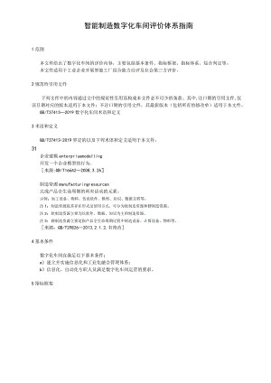 智能制造数字化车间评价体系指南.docx
