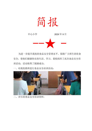 中心小学食品安全培训简报.docx