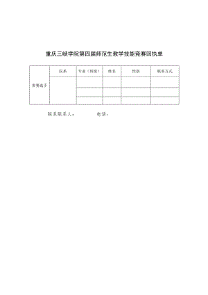 重庆三峡学院第四届师范生教学技能竞赛回执单.docx