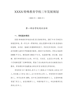 特殊教育学校三年(2023年—2025年)发展规划.docx