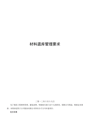 工程材料材料退库管理要求工程项目结束时材料退库办法.docx