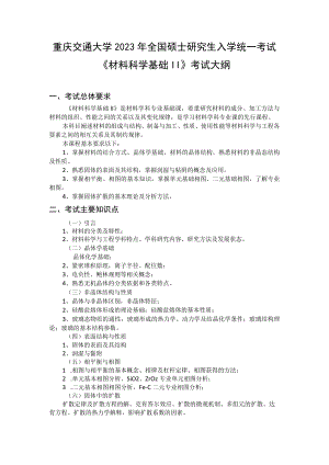 重庆交通大学2023年全国硕士研究生入学统一考试《材料科学基础Ⅱ》考试大纲.docx