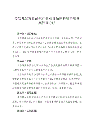 婴幼儿配方食品生产企业食品原料等事项备案管理办法.docx