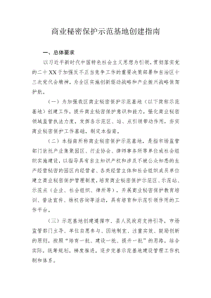 商业秘密保护示范基地创建指南.docx