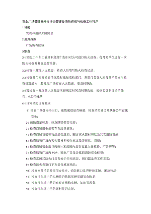 商业广场管理室外步行街管理处消防巡视与检查工作程序.docx