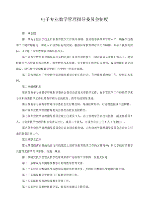 电子专业教学管理指导委员会制度.docx