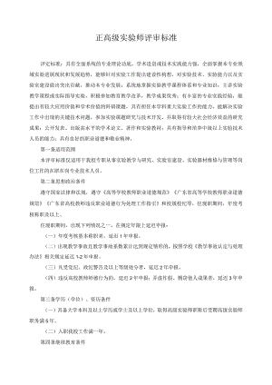 正高级实验师评审标准.docx