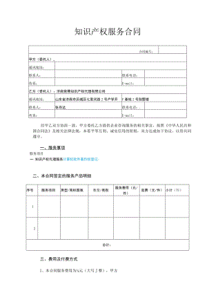 知识产权服务合同.docx