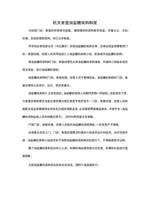 机关食堂油盐糖采购制度.docx