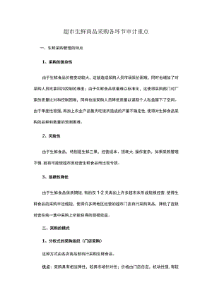 超市生鲜商品采购各环节审计重点.docx