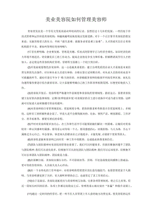 美业美容院如何管理美容师.docx