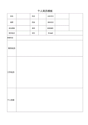 标准个人简历模板.docx