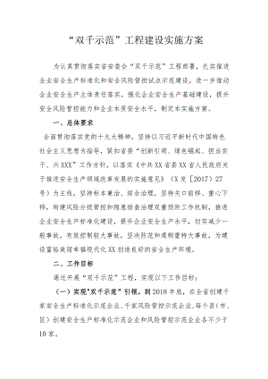 “双千示范”工程建设实施方案.docx