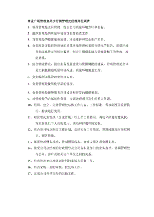 商业广场管理室外步行街管理处经理岗位职责.docx