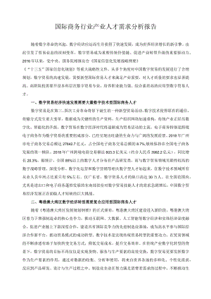 国际商务行业产业人才需求分析报告.docx
