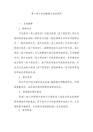 第十部分名词解释及其他说明.docx