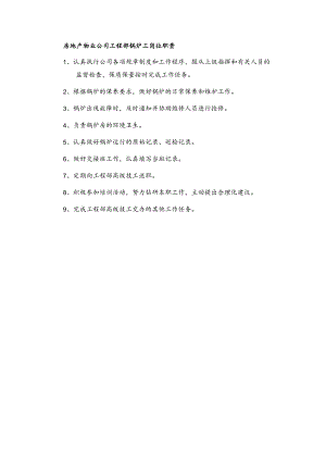 房地产物业公司工程部锅炉工岗位职责.docx