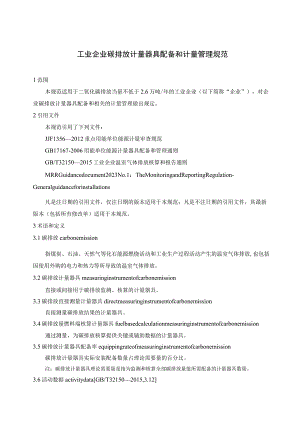 工业企业碳排放计量器具配备和管理规范.docx