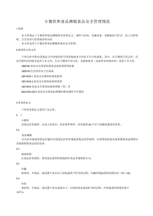 小餐饮和食品摊贩食品安全管理规范.docx