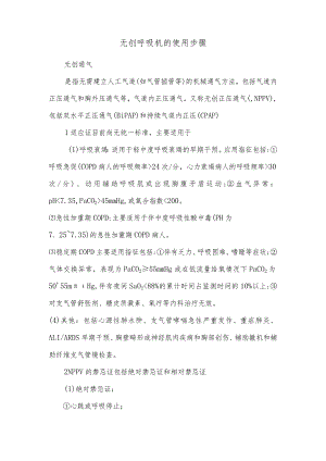 无创呼吸机的使用步骤.docx