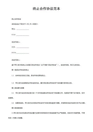 终止合作协议范本.docx