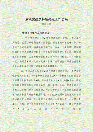 乡镇党建及特色亮点工作总结（最新分享）.docx