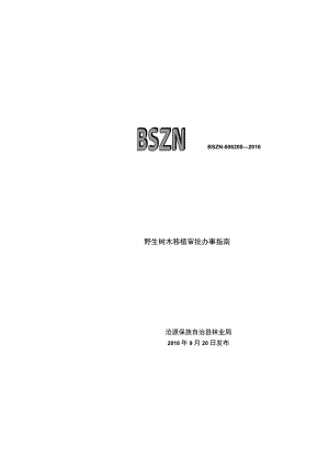 野生树木移植审批办事流程示意图BSZN-006200—2016野生树木移植审批办事指南.docx