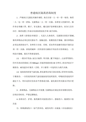 普通病区隔离消毒制度.docx