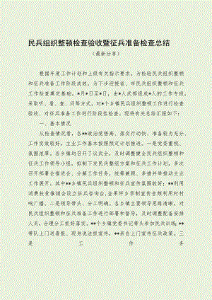 民兵组织整顿检查验收暨征兵准备检查总结（最新分享）.docx