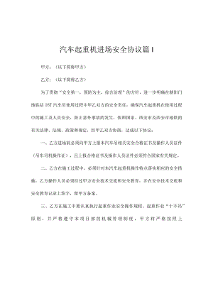汽车起重机进场安全协议（精选4篇）.docx