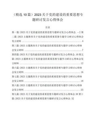 （精选10篇）2023关于党的建设的重要思想专题研讨发言心得体会.docx