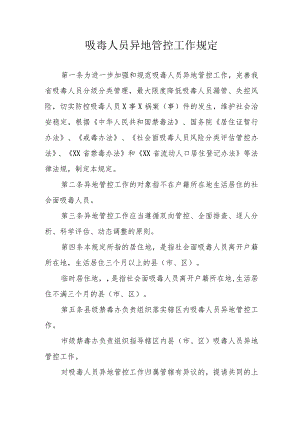 吸毒人员异地管控工作规定.docx