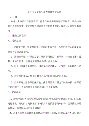 公司采购与库存管理办法物品采购申请流程与规定.docx