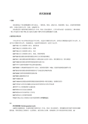 闭式膨胀罐标准.docx