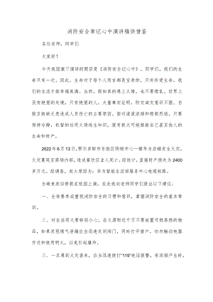 消防安全常记心中演讲稿供借鉴.docx
