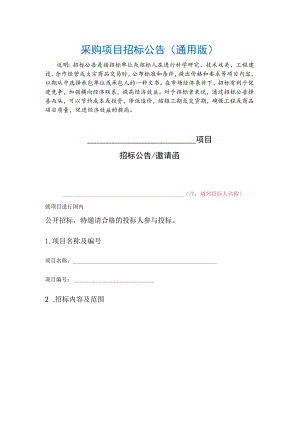 采购项目招标公告（通用版）.docx