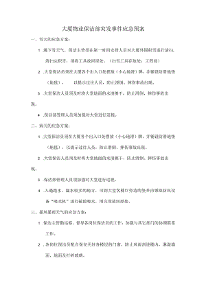 大厦物业保洁部突发事件应急预案.docx