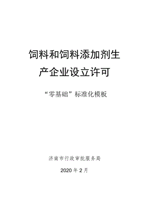 饲料和饲料添加剂生产企业设立许可.docx