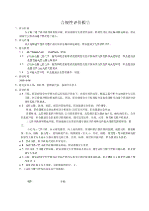 31合规性评价报告.docx