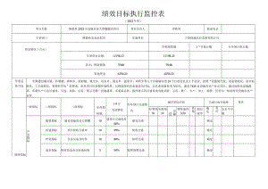 绩效目标执行监控表.docx