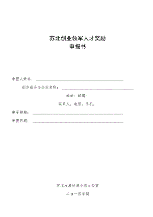 苏北创业领军人才奖励申报书.docx